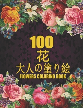 Paperback 100 &#33457; Flowers &#22823;&#20154;&#12398;&#22615;&#12426;&#32117; Coloring Book: &#33457;&#12398;&#22615;&#12426;&#32117; - &#25239;&#12473;&#1248 Book