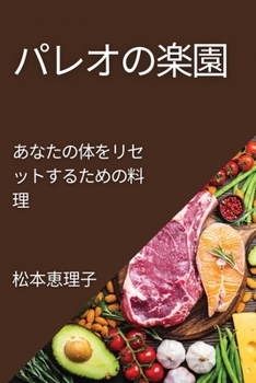 Paperback パレオの楽園: あなたの体をリセットする [Japanese] Book