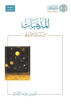 ???????? ?? ?????? ??????? - Al-Muzahhabat min Turathina al-Tarbawi [Arabic] (Arabic Edition)