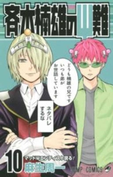 斉木楠雄のΨ難 10 [Saiki Kusuo no Ψ-nan 10] - Book #10 of the Disastrous Life of Saiki K.