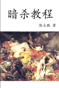 Paperback 暗杀教程 [Chinese] Book