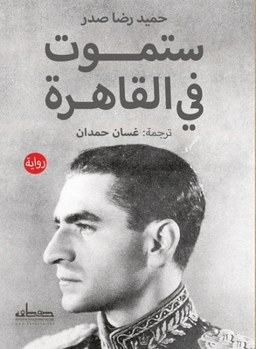 Paperback ستموت في القاهرة [Arabic] Book
