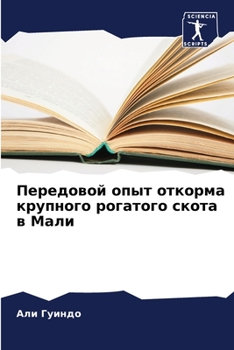 Paperback Передовой опыт откорма к [Russian] Book