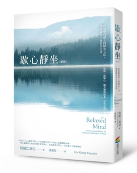 Paperback The Relaxed Mind: A Seven-Shep Method for Deepening Meditation Practice [Chinese] Book
