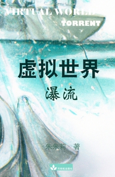 Paperback Virtual World &#34394;&#25311;&#19990;&#30028;: Torrent&#28689;&#27969; [Chinese] Book