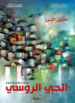 Paperback Al-Hayy al-rusi Book