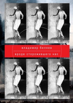 Paperback Just Like The One Who Guarded Us [Russian] Book