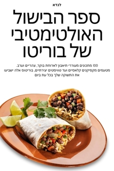 Paperback ספר הבישול האולטימטיבי ש [Judeo-Arabic] Book