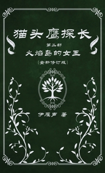 Hardcover 猫头鹰探长2火焰岛的女王 [Chinese] Book