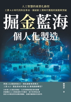 Paperback &#25496;&#37329;&#34253;&#28023;&#65292;&#20491;&#20154;&#21270;&#35069;&#36896;&#65281;&#20154;&#24037;&#26234;&#24935;&#30340;&#21830;&#26989;&#2127 [Chinese] Book