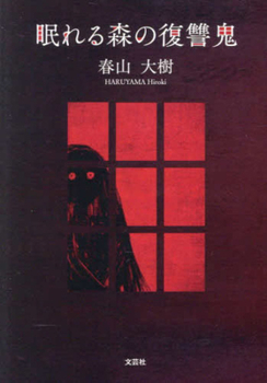 Paperback The Vengeful Ghost of the Sleeping Forest [Japanese] Book
