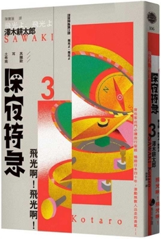 Paperback The Third Late-Night Express Train: Flying Light! Flying Light! [Chinese] Book
