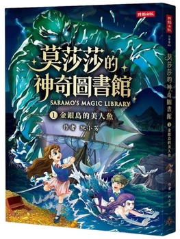 Mosasa's Magical Library 1: The Mermaid of Treasure Island (Chinese Edition)