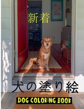 犬の塗り絵 Dog Coloring Book: 幼児、4〜8歳の子供、8〜12ē