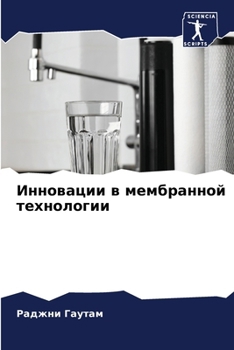 Paperback Инновации в мембранной т [Russian] Book