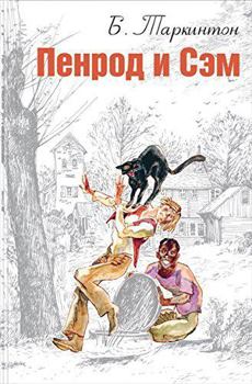 Paperback Penrod i Sem [Russian] Book