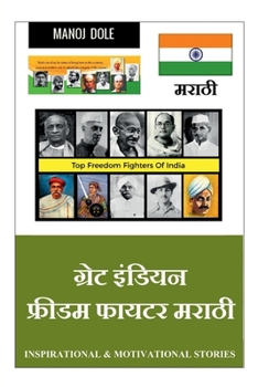 Paperback Great Indian Freedom Fighter Marathi / &#2327;&#2381;&#2352;&#2375;&#2335; &#2311;&#2306;&#2337;&#2367;&#2351;&#2344; &#2347;&#2381;&#2352;&#2368;&#23 [Marathi] Book