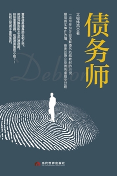 Paperback Debt Restructuring Specialist/债务师 [Chinese] Book