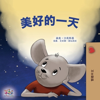 A Wonderful Day (Chinese Traditional Children's Book) (Chinese Traditional Bedtime Collection) (Chinese Edition)