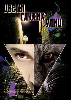Paperback Цветы глухих улиц: За преk [Russian] Book