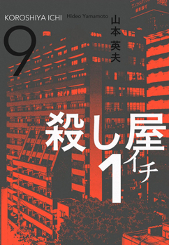 Paperback Ichi the Killer (Omnibus) Vol. 5 Book