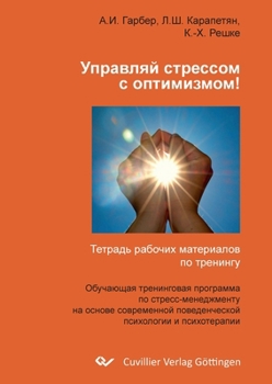 Paperback Управляй стрессом с опти [Russian] Book