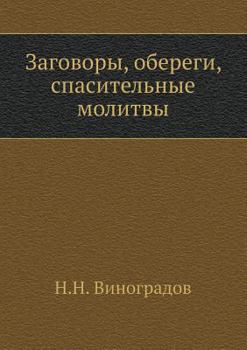 Paperback Zagovory, oberegi, spasitel'nye molitvy [Russian] Book