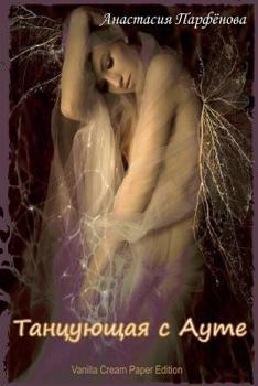 Paperback Tancujushhaja S Aute [Russian] Book