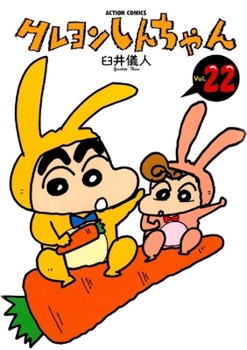 クレヨンしんちゃん 22 - Book #22 of the Crayon Shinchan