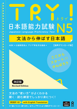 Paperback Try! Japanese Language Proficiency Test N5 Revised Edition [Japanese] Book