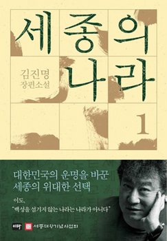 Hardcover Sejong's Nation 1 [Korean] Book
