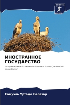 Paperback ИНОСТРАННОЕ ГОСУДАРСТВ&# [Russian] Book