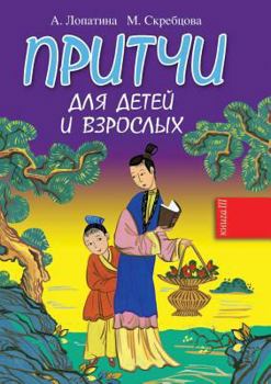 Paperback &#1055;&#1088;&#1080;&#1090;&#1095;&#1080; &#1076;&#1083;&#1103; &#1076;&#1077;&#1090;&#1077;&#1081; &#1080; &#1074;&#1079;&#1088;&#1086;&#1089;&#1083 [Russian] Book