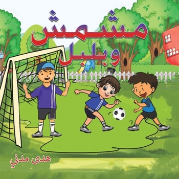 Paperback مشمش وبلبل [Arabic] Book
