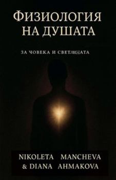 Paperback Физиология на душата [Bulgarian] Book
