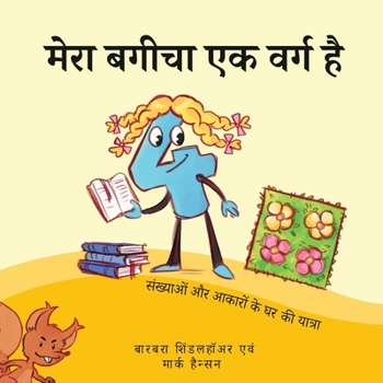 Paperback मेरा बगीचा एक वर्ग है: संख [Hindi] Book