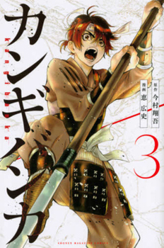 Paperback Kangibanka 3 [Comic] [Japanese] Book