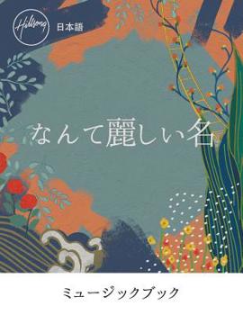 Paperback &#12394;&#12435;&#12390;&#40599;&#12375;&#12356;&#21517; What A Beautiful Name (Japanese) Music Book [Japanese] Book