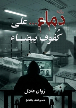Paperback دماء..على كفوف بيضاء [Arabic] Book