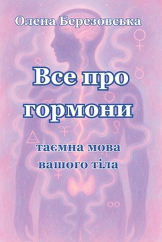 Paperback Все про гормони: таємна мl [Ukrainian] Book