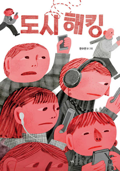 Hardcover City Hacking [Korean] Book