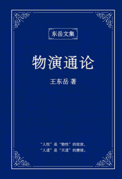 Hardcover 东岳文集之: 《物演通论》(简体精装版) - A Unified Theor [Chinese] Book