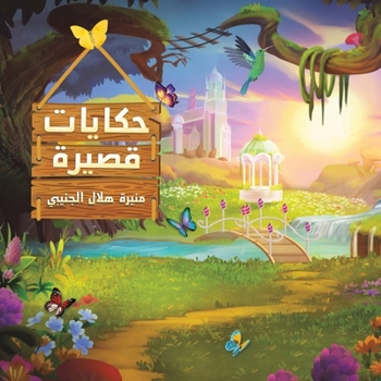Paperback حكايات قصيرة [Arabic] Book
