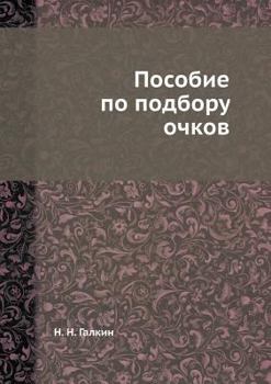 Paperback Пособие по подбору очков [Russian] Book