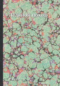 Paperback Ледяной поход [Russian] Book