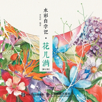 Paperback Watercolor Self Study Notes - Flower Full/水彩自学记--花儿满（修订版） [Chinese] Book