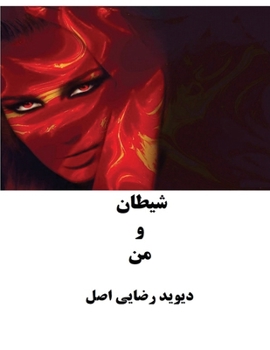 Paperback شیطان و من [Persian] Book