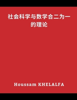 Paperback 社会科学与数学合二为一的理论 [Chinese] Book