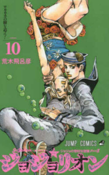 ジョジョの奇妙な冒険 ジョジョリオン 10 [JoJo no Kimyō na Bōken Jojorion 10] - Book #114 of the Jojo's Bizarre Adventure