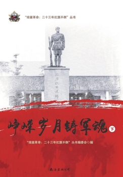 Paperback 峥嵘岁月铸军魂 [Chinese] Book